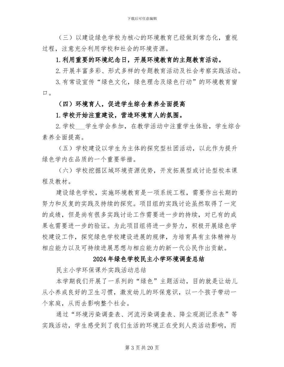 2024年绿色学校建设工作经验总结_第3页