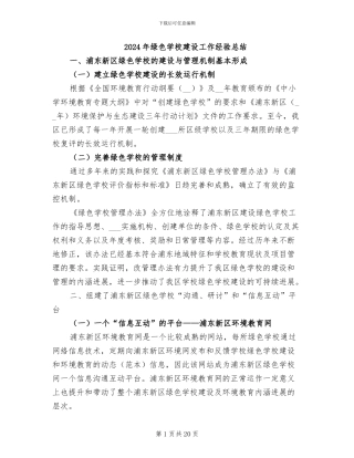 2024年绿色学校建设工作经验总结