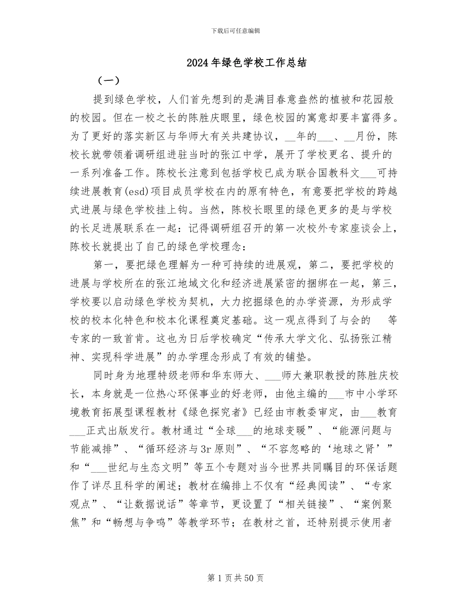 2024年绿色学校工作总结_第1页