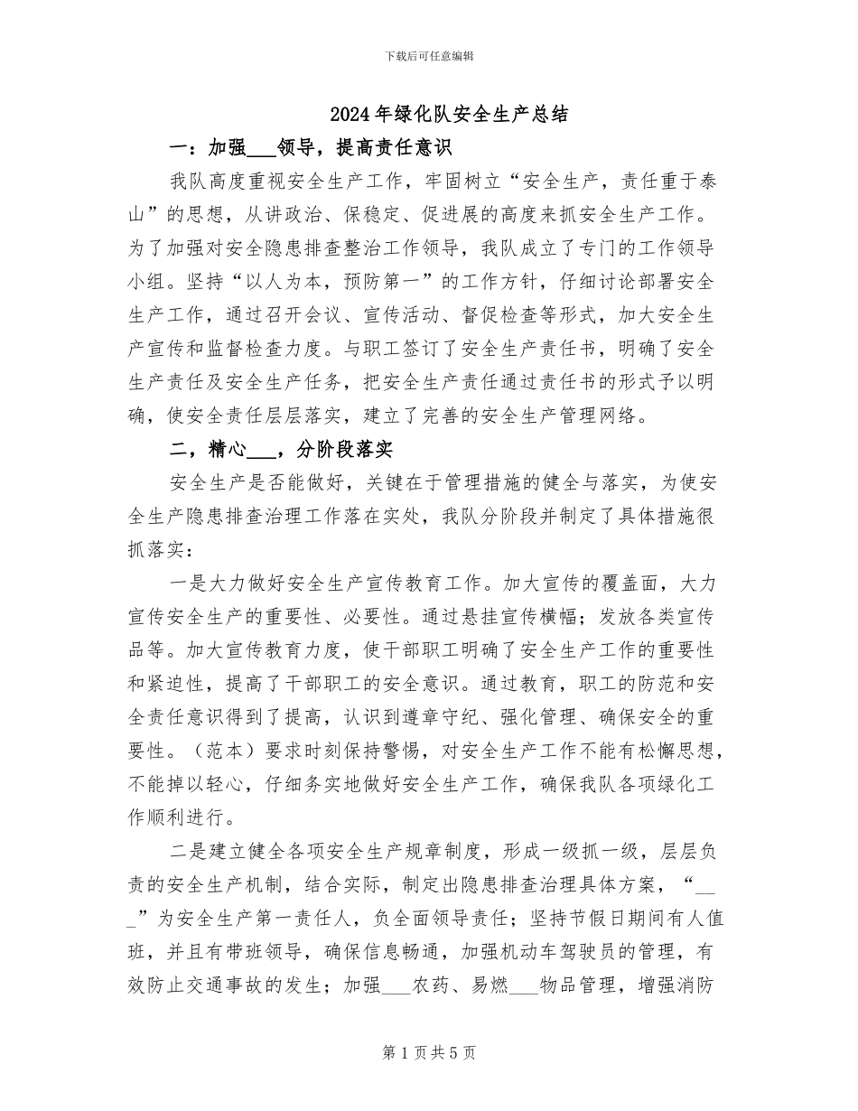 2024年绿化队安全生产总结_第1页