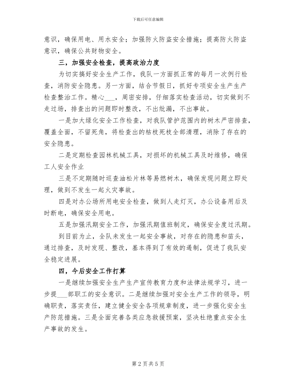 2024年绿化队安全生产总结_第2页