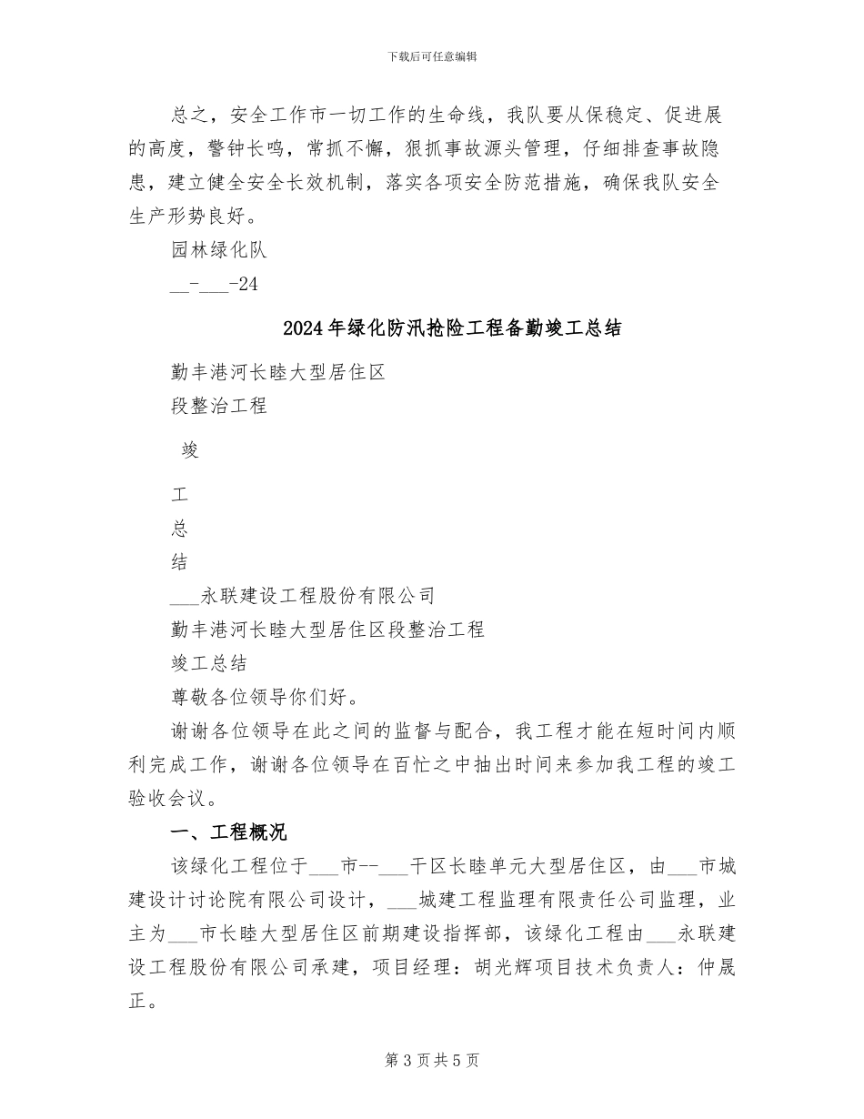 2024年绿化队安全生产总结_第3页