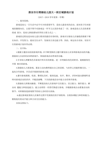 大一班区域游戏计划