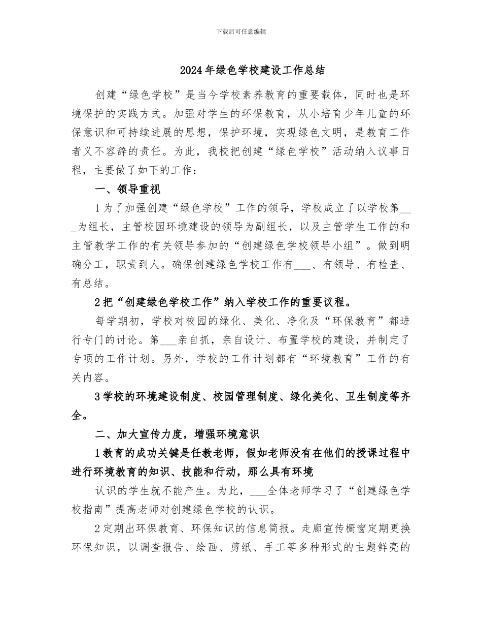 2024年绿色学校建设工作总结_第1页