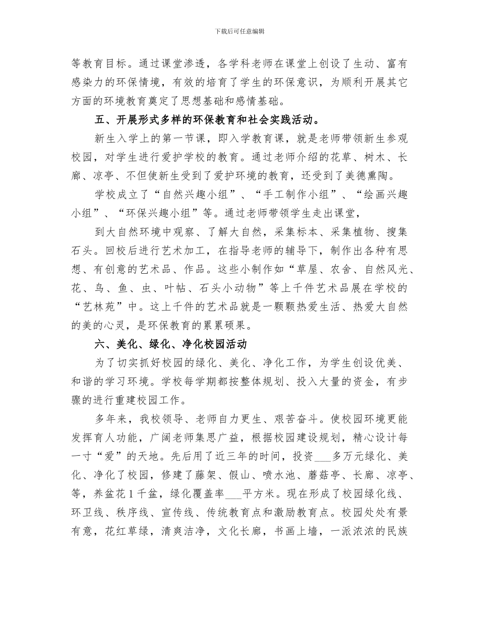 2024年绿色学校建设工作总结_第3页