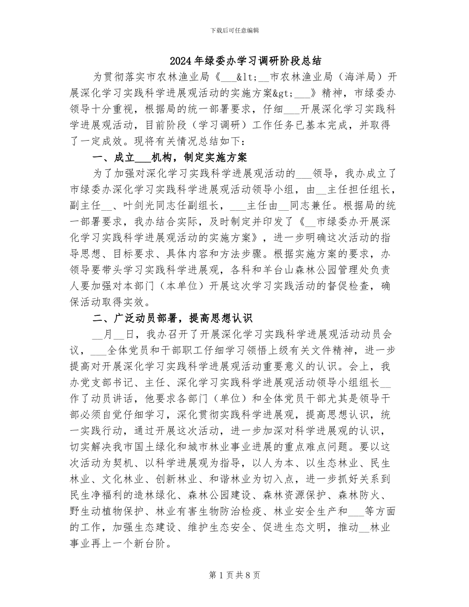 2024年绿委办学习调研阶段总结_第1页
