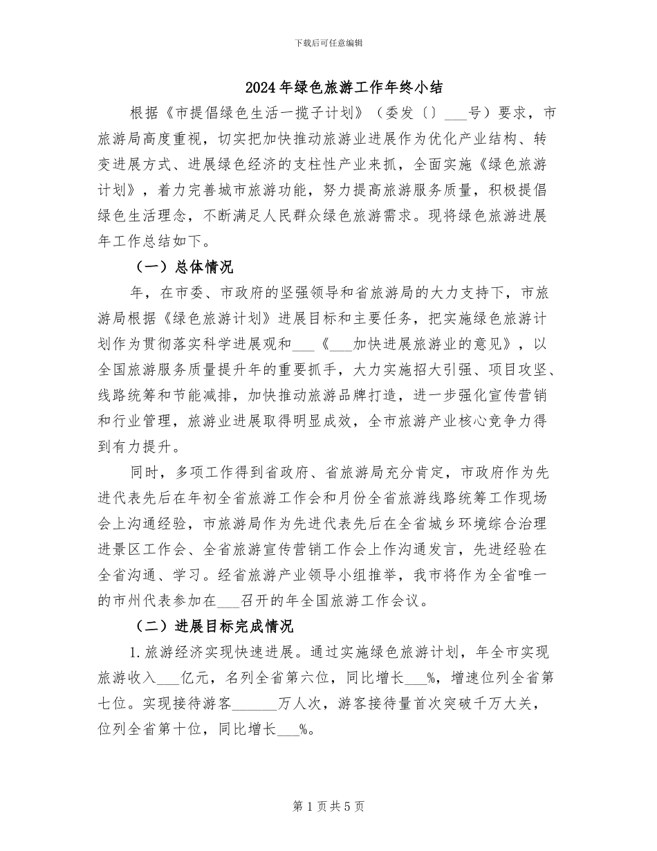 2024年绿色旅游工作年终小结_第1页