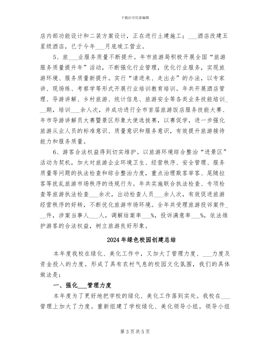 2024年绿色旅游工作年终小结_第3页