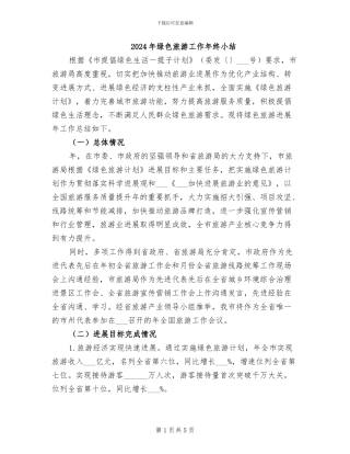 2024年绿色旅游工作年终小结