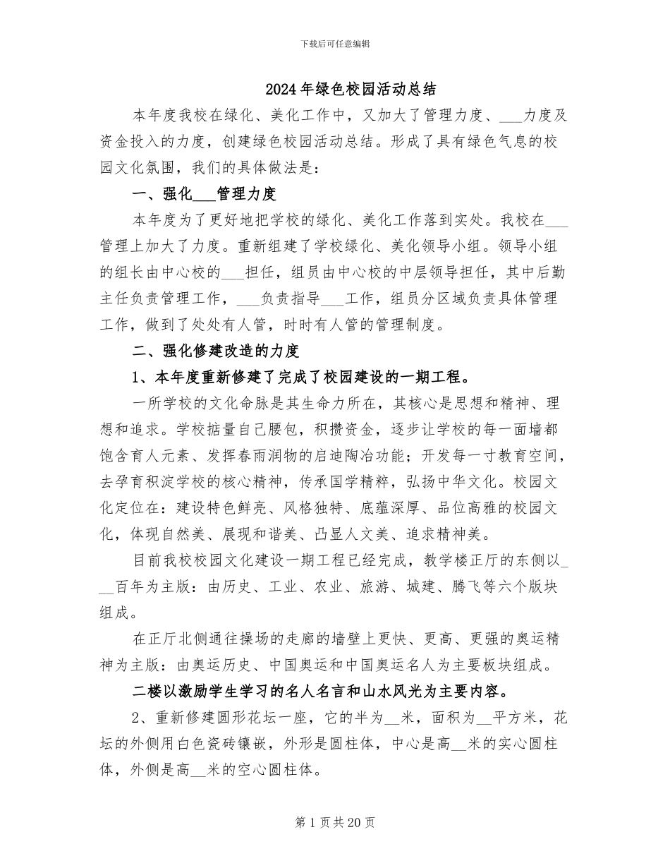 2024年绿色校园活动总结_第1页