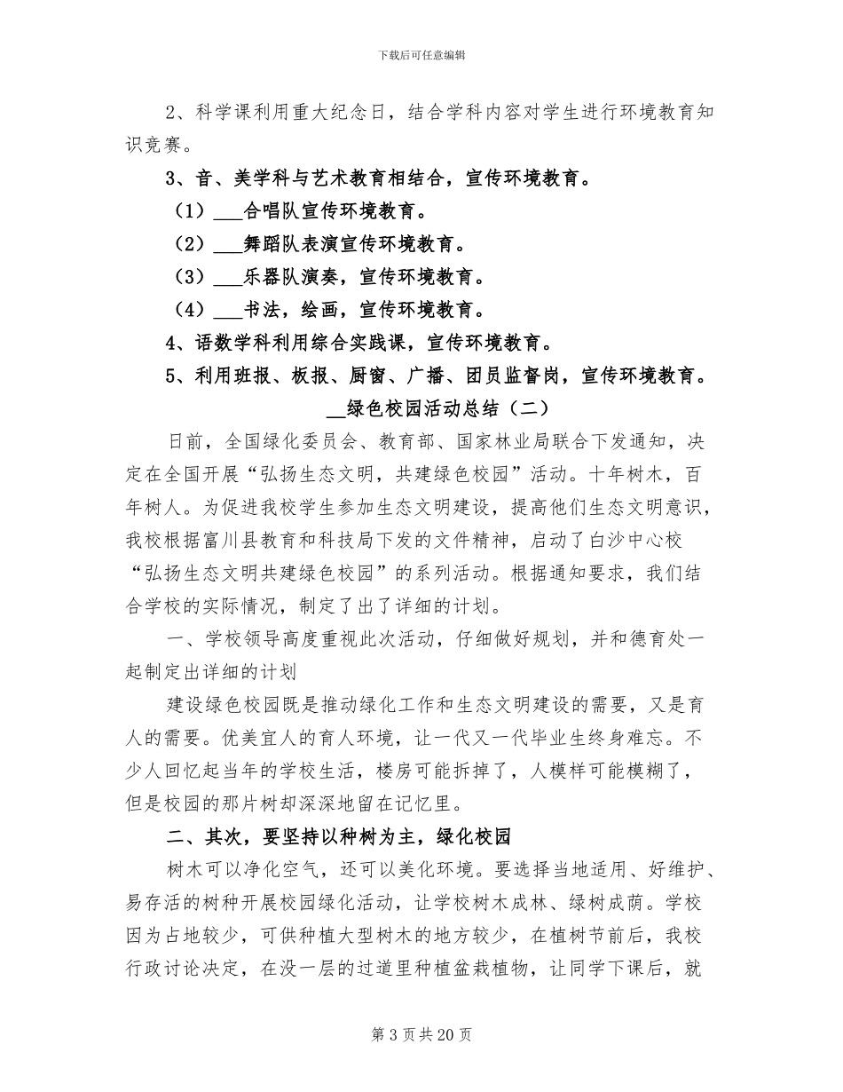 2024年绿色校园活动总结_第3页