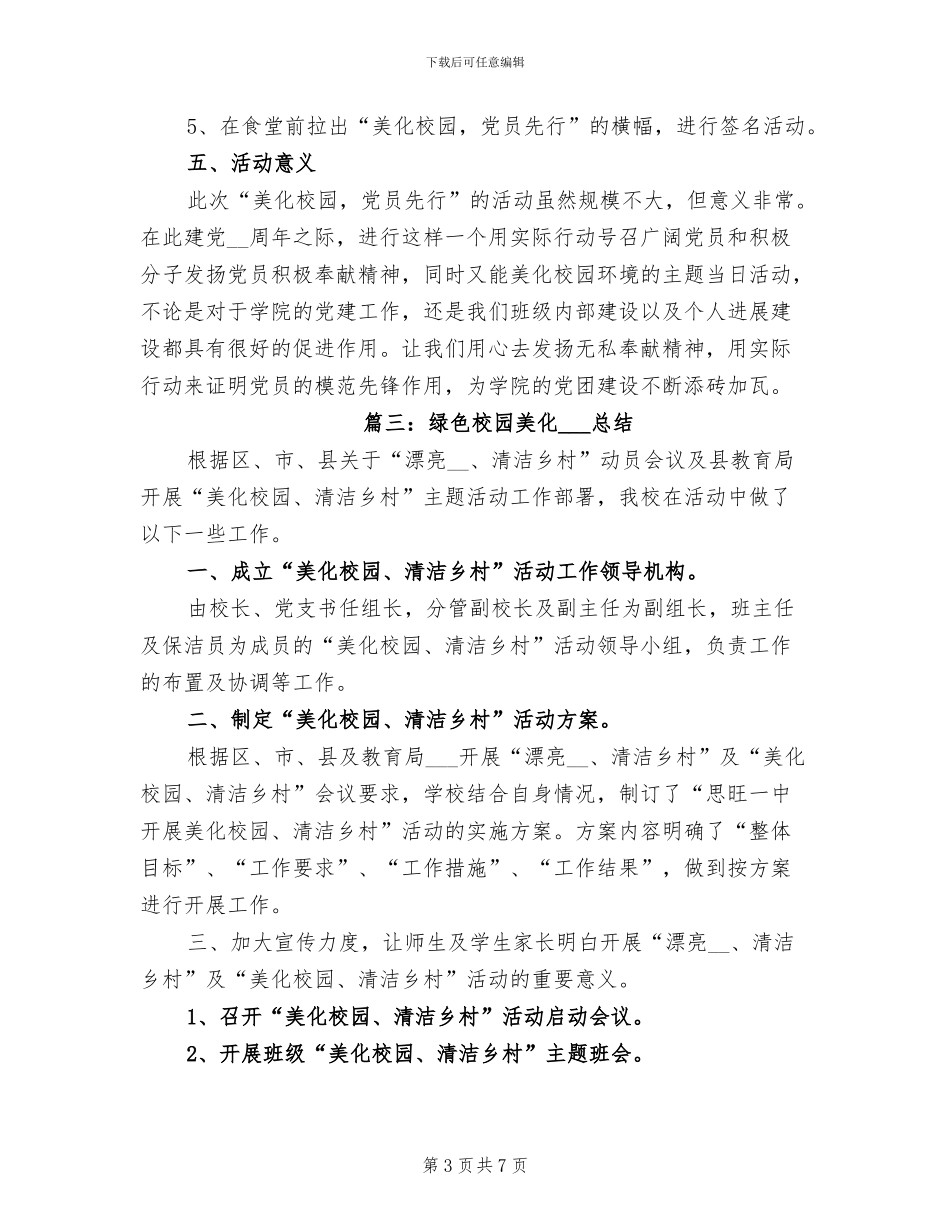 2024年绿色校园美化学校的活动总结_第3页