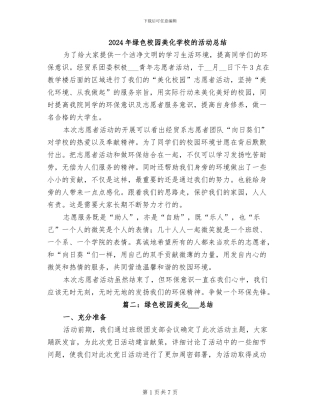 2024年绿色校园美化学校的活动总结