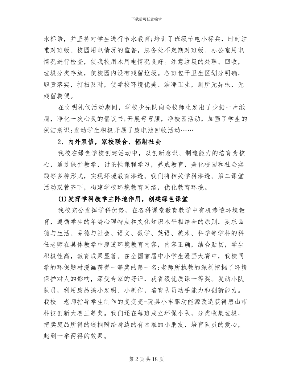 2024年绿色校园活动总结范文_第2页
