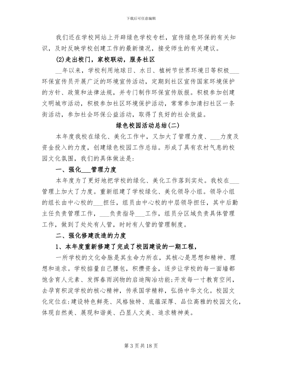 2024年绿色校园活动总结范文_第3页