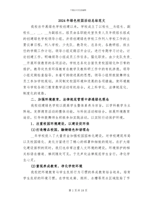 2024年绿色校园活动总结范文