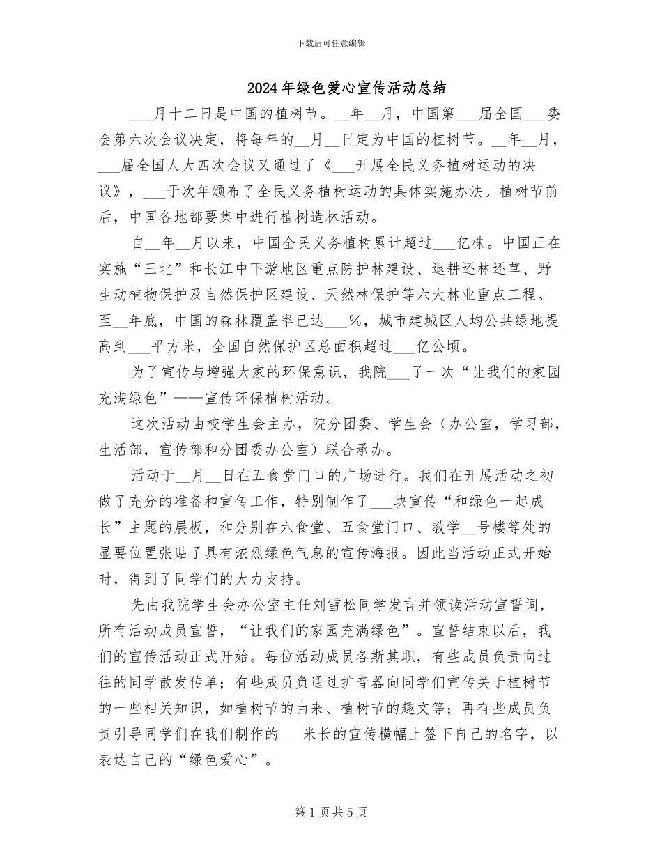 2024年绿色爱心宣传活动总结_第1页