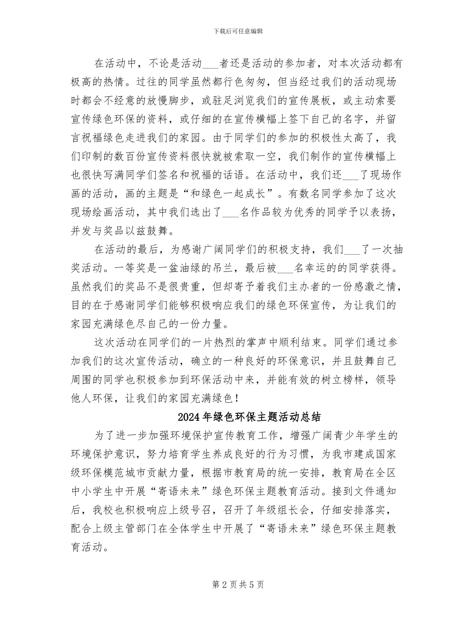 2024年绿色爱心宣传活动总结_第2页