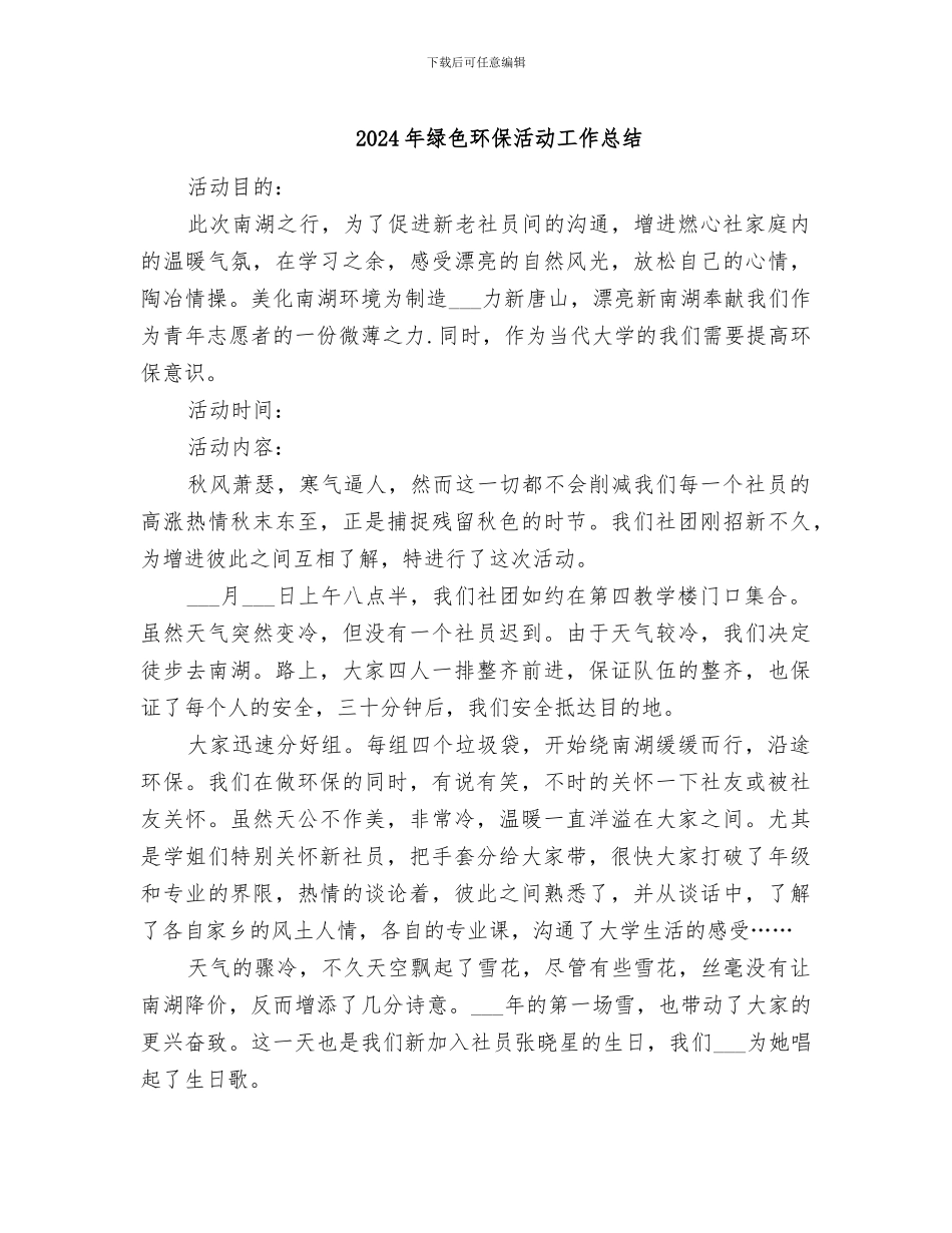2024年绿色环保活动工作总结_第1页