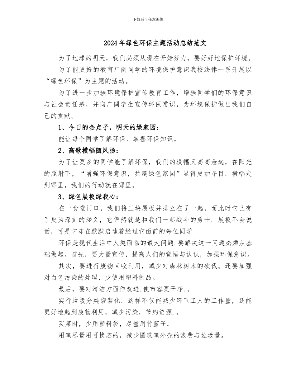 2024年绿色环保主题活动总结范文_第1页