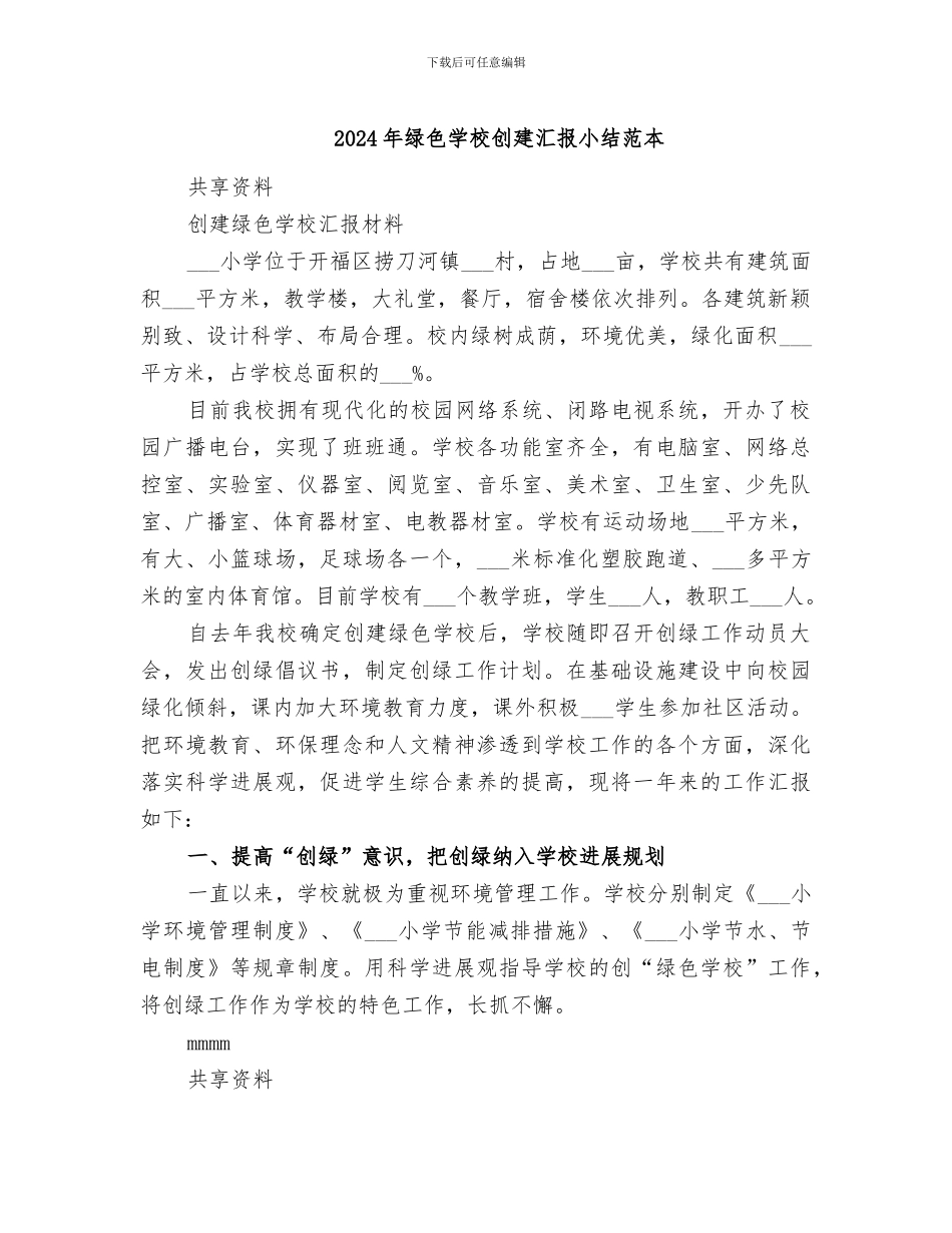 2024年绿色学校创建汇报小结范本_第1页