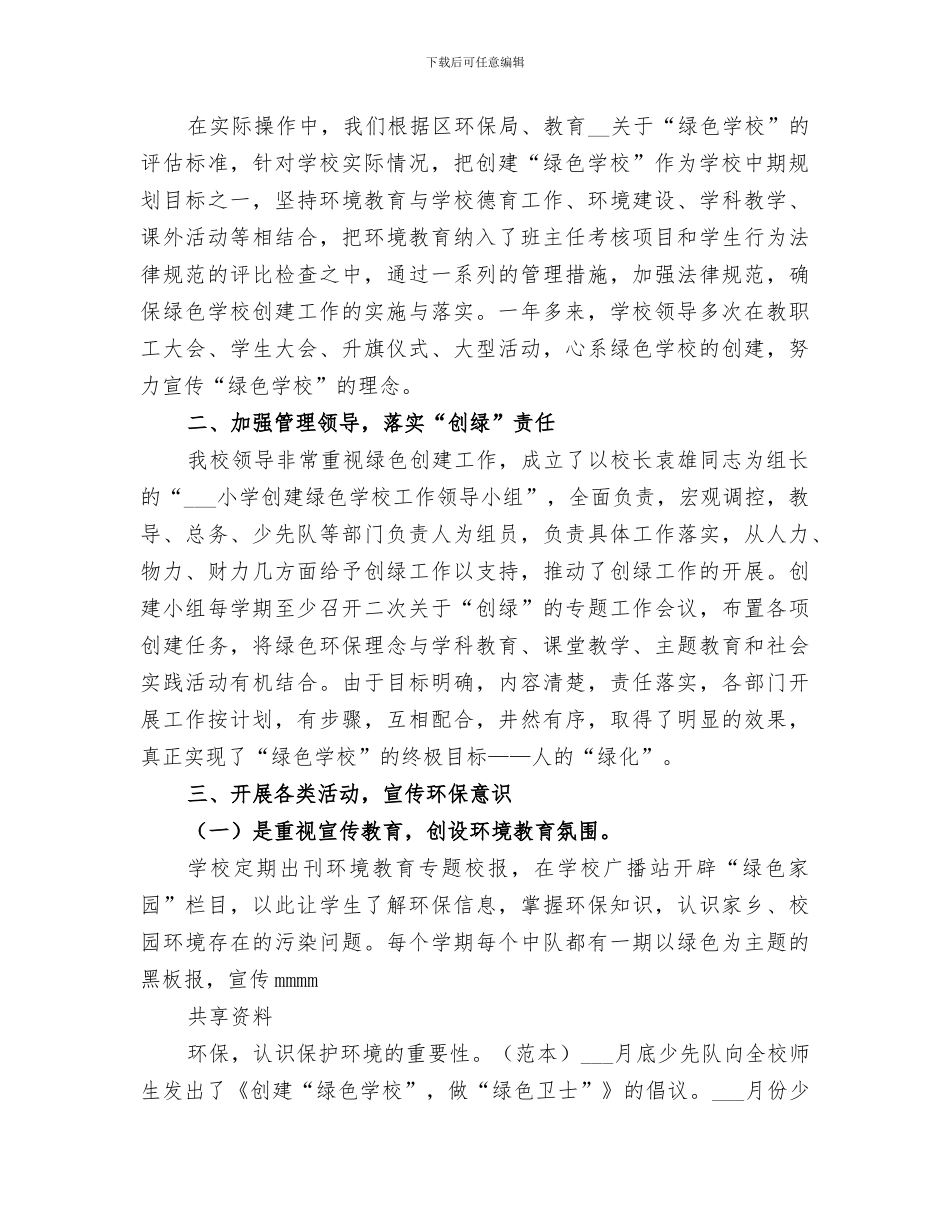 2024年绿色学校创建汇报小结范本_第2页