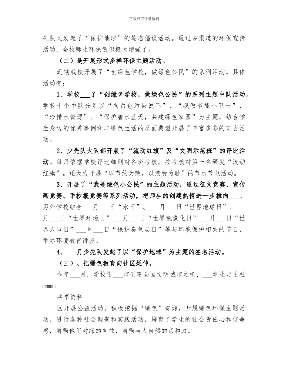 2024年绿色学校创建汇报小结范本_第3页