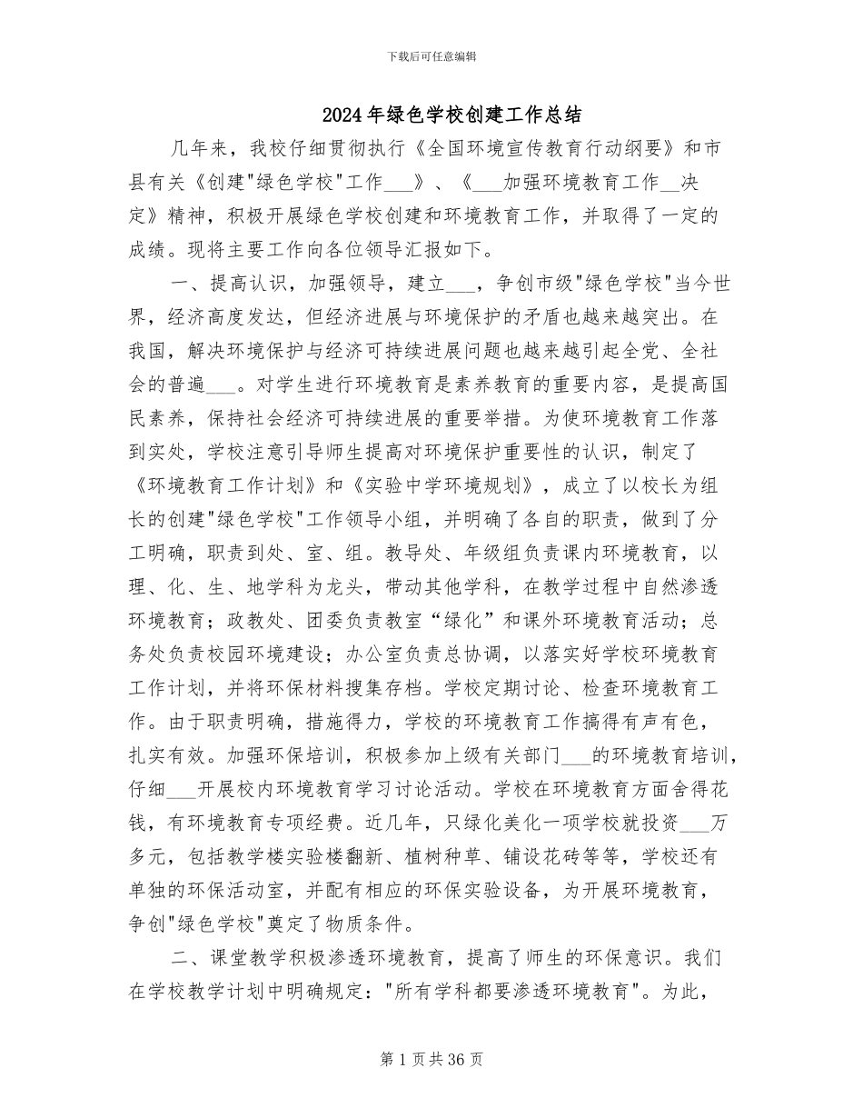 2024年绿色学校创建工作总结_第1页