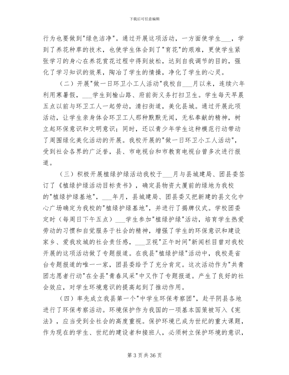 2024年绿色学校创建工作总结_第3页