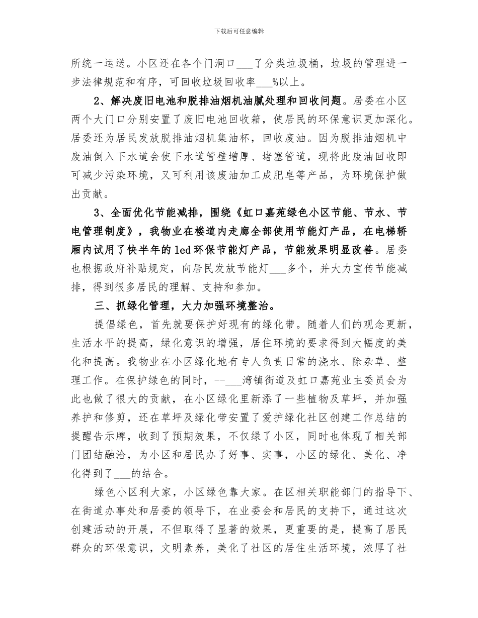 2024年绿色环保社区工作总结_第2页