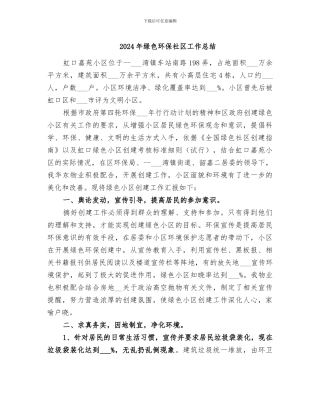 2024年绿色环保社区工作总结