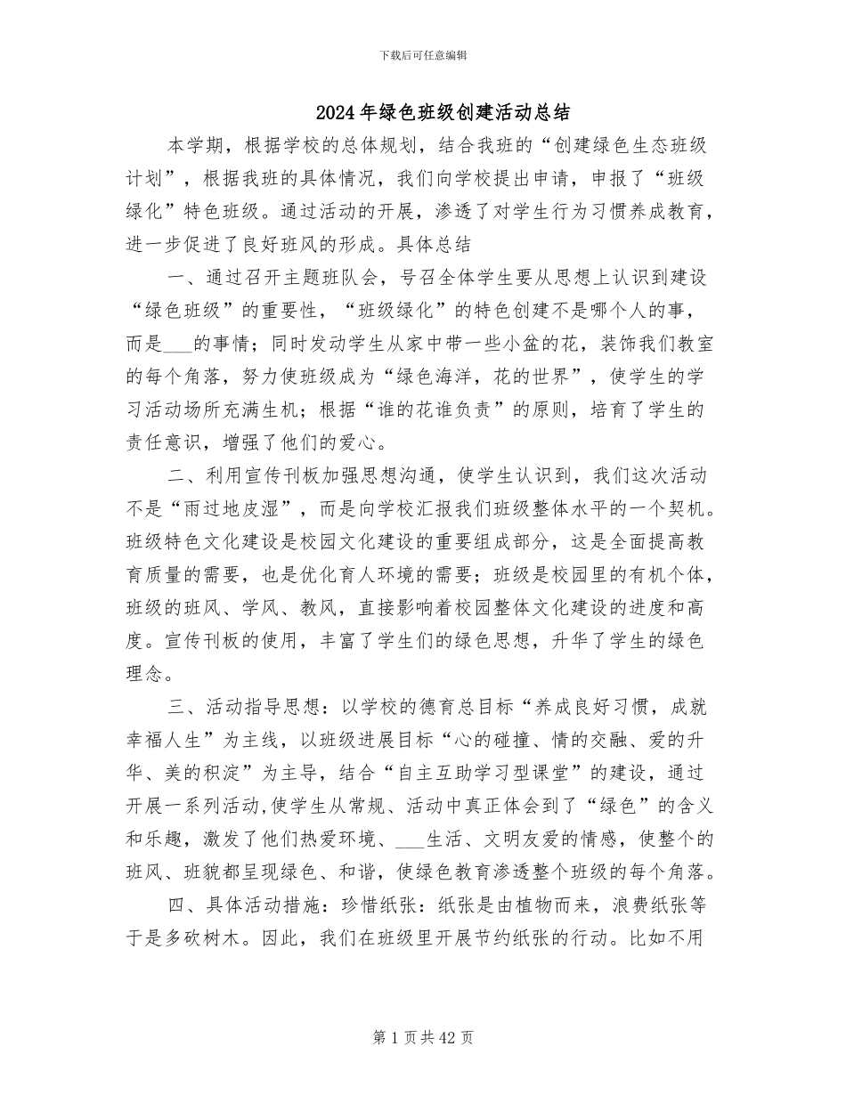 2024年绿色班级创建活动总结_第1页