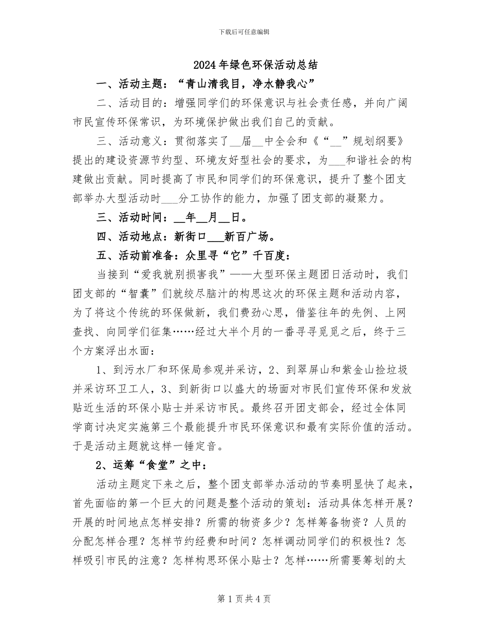 2024年绿色环保活动总结_第1页