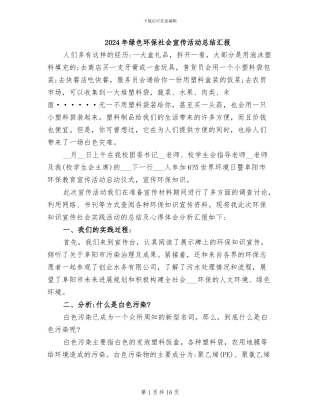 2024年绿色环保社会宣传活动总结汇报