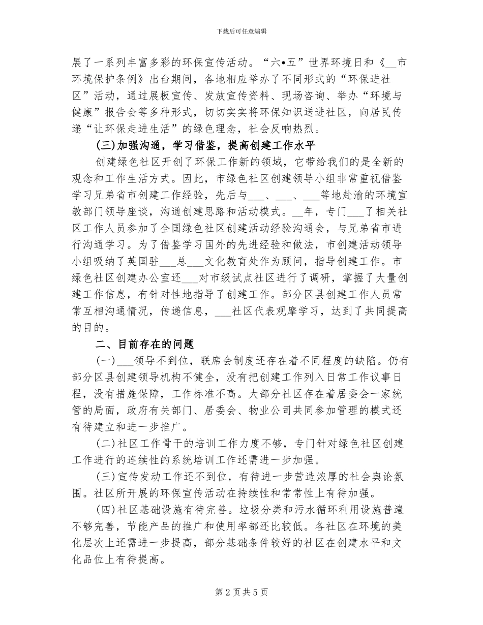 2024年绿色社区创建工作总结_第2页