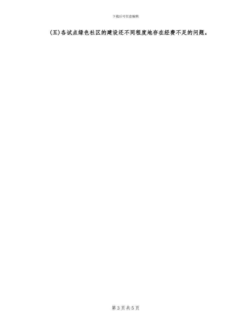 2024年绿色社区创建工作总结_第3页