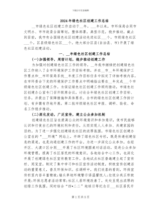 2024年绿色社区创建工作总结