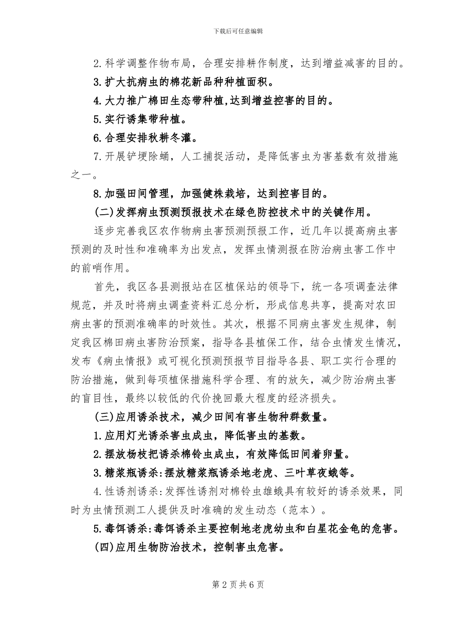 2024年绿色防控工作总结_第2页