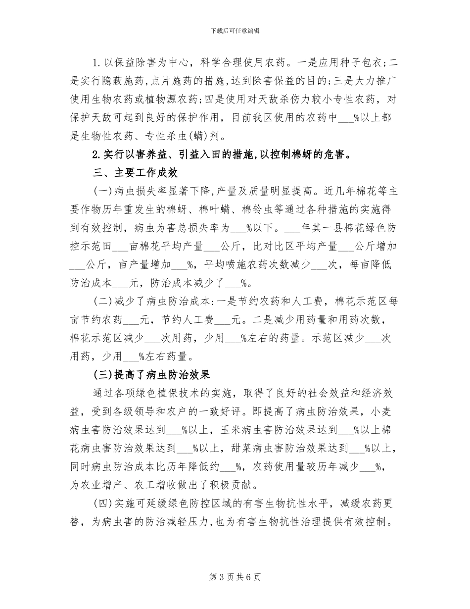 2024年绿色防控工作总结_第3页