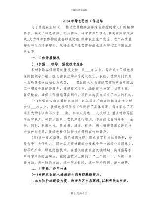 2024年绿色防控工作总结