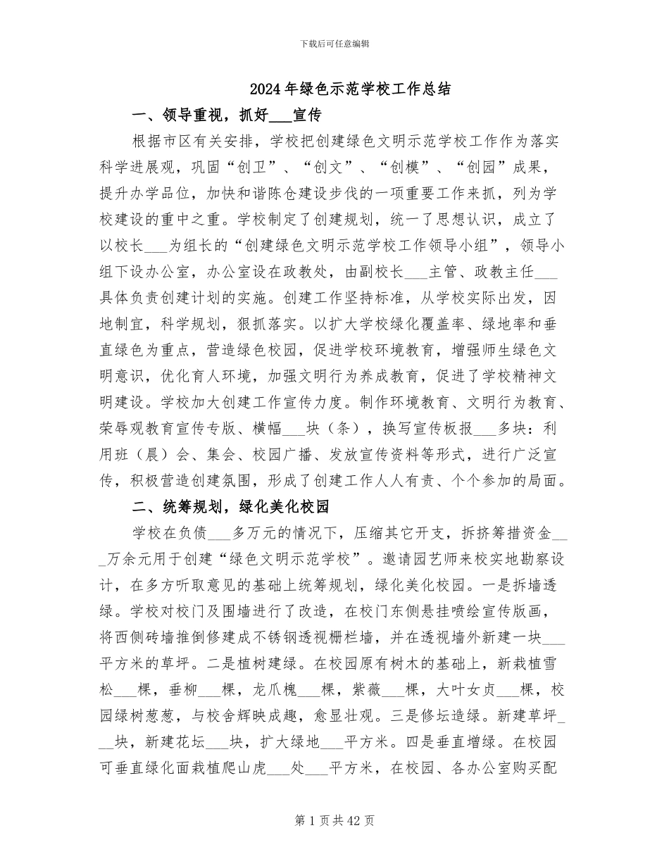 2024年绿色示范学校工作总结_第1页