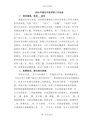 2024年绿色示范学校工作总结