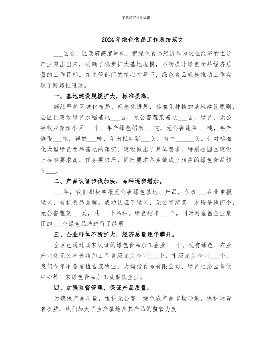 2024年绿色食品工作总结范文_第1页
