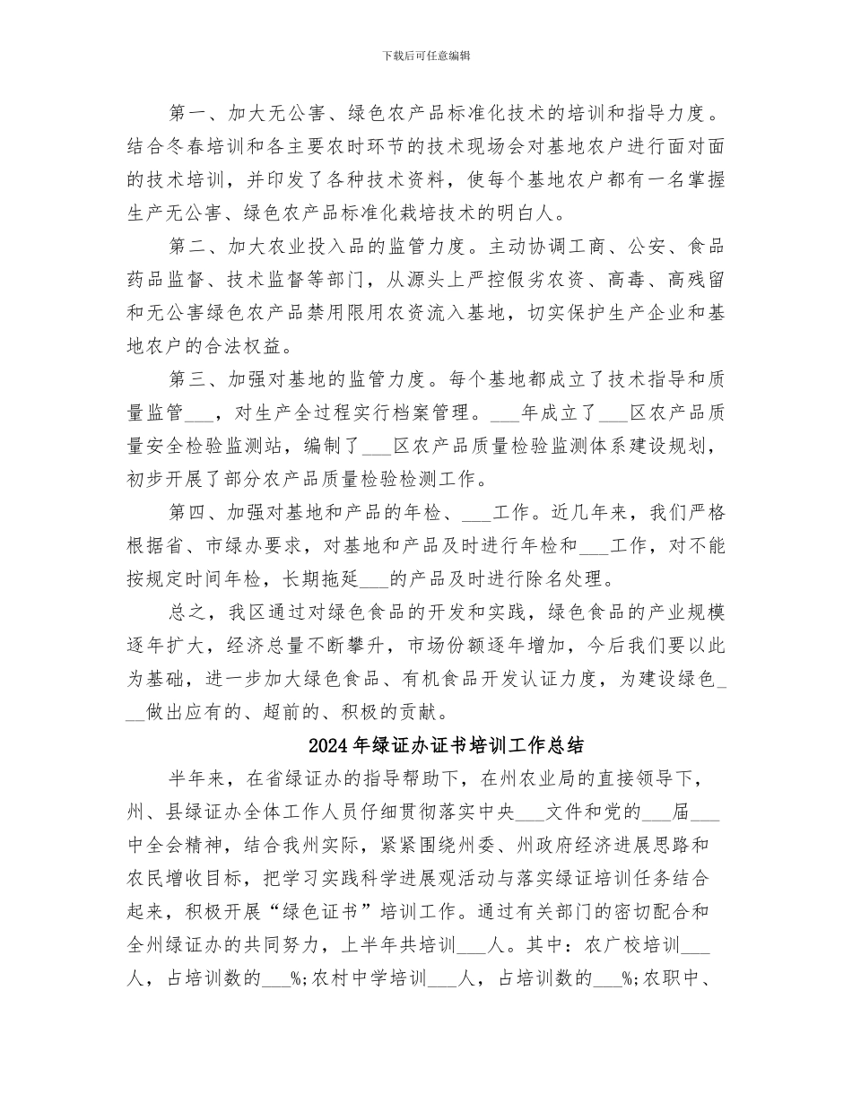 2024年绿色食品工作总结范文_第2页