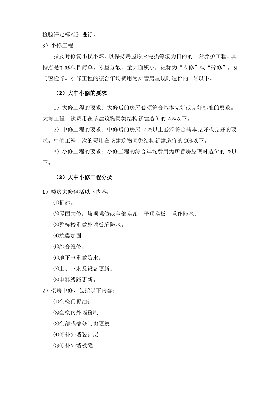 大中小修方案_第2页