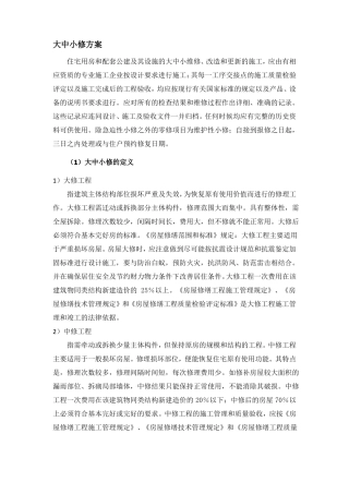大中小修方案