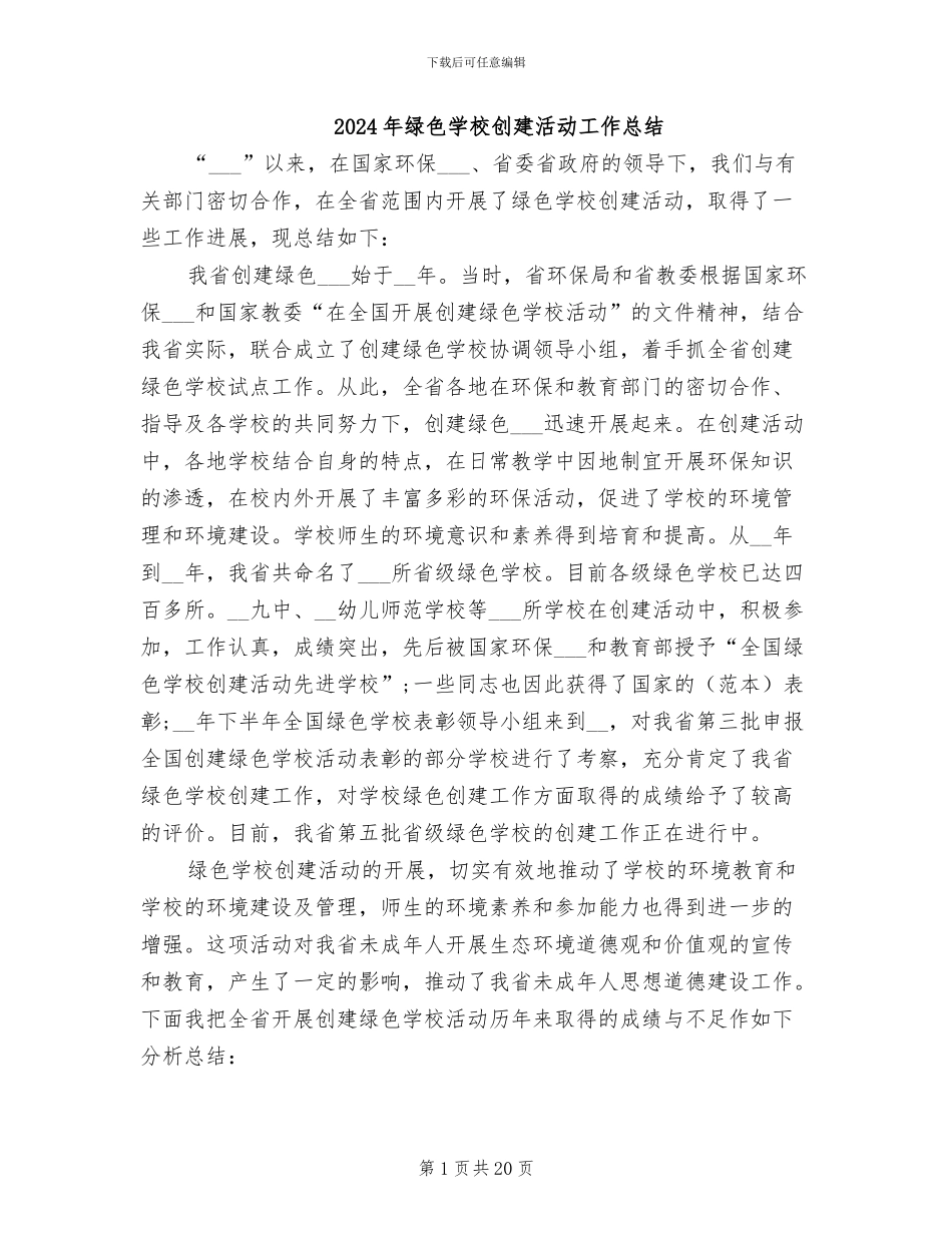 2024年绿色学校创建活动工作总结_第1页
