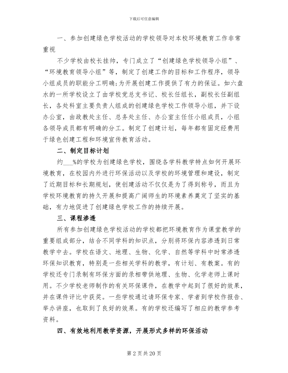 2024年绿色学校创建活动工作总结_第2页