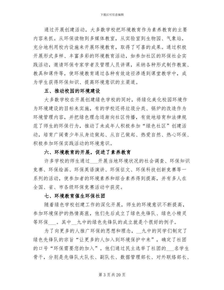 2024年绿色学校创建活动工作总结_第3页