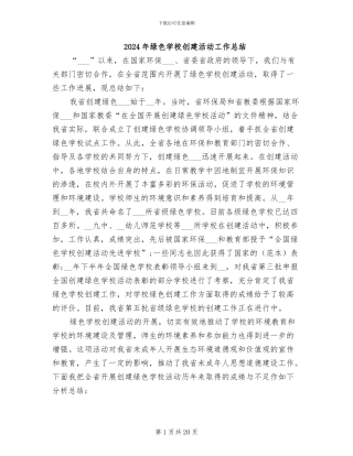 2024年绿色学校创建活动工作总结